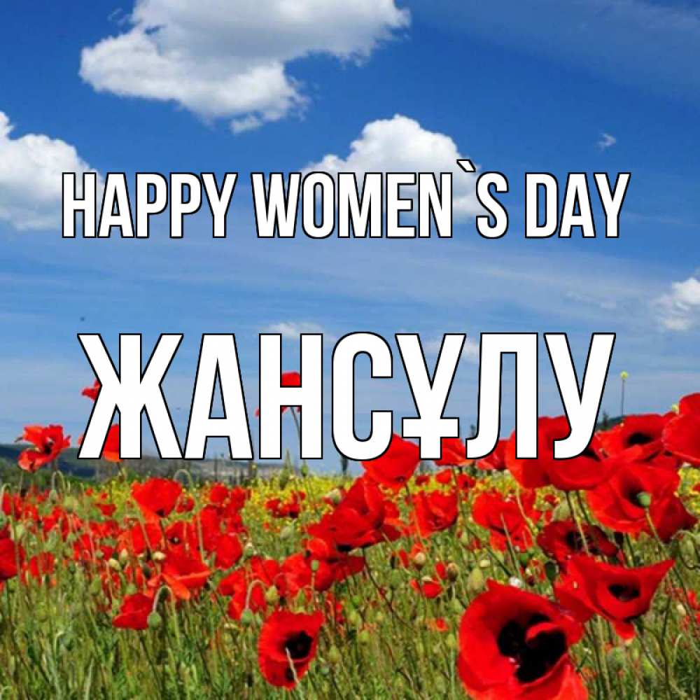 Greetings card с именем, Жансұлу happy women`s day международный женский день 1 Greetings with text for free download 